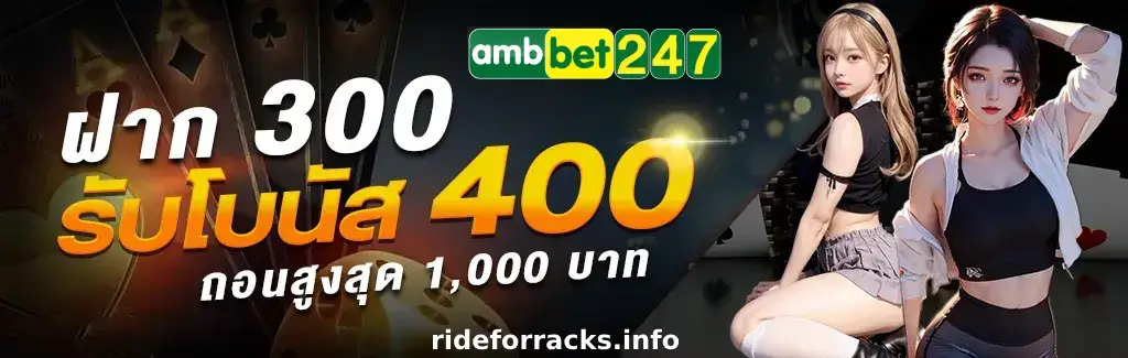 โบนัสสมาชิกใหม่ ambbet247